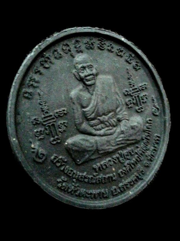 หลวงปู่ศุข-จตุคาม " รุ่นบันดาลสุข " ปี2550 ณ.ศาลหลักเมืองชัยนาท จ.ชัยนาท พร้อมกล่องเดิม