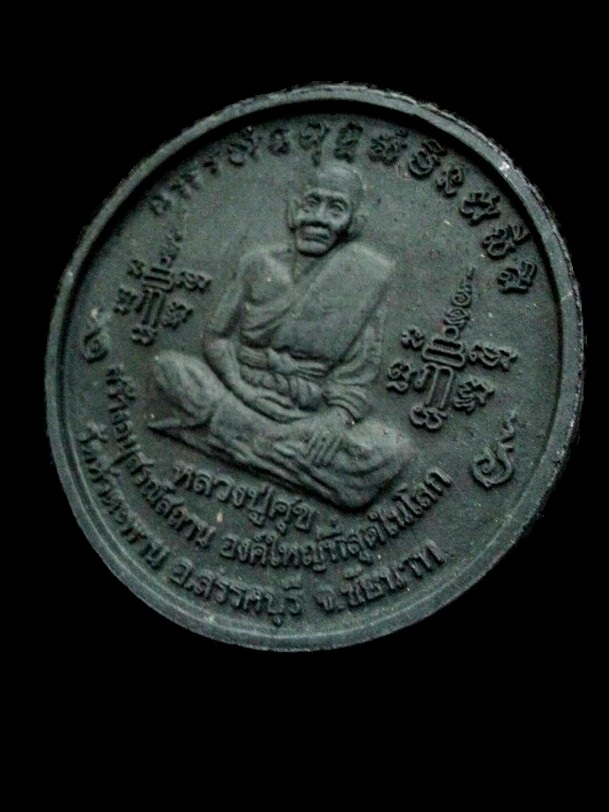 หลวงปู่ศุข-จตุคาม " รุ่นบันดาลสุข " ปี2550 ณ.ศาลหลักเมืองชัยนาท จ.ชัยนาท พร้อมกล่องเดิม