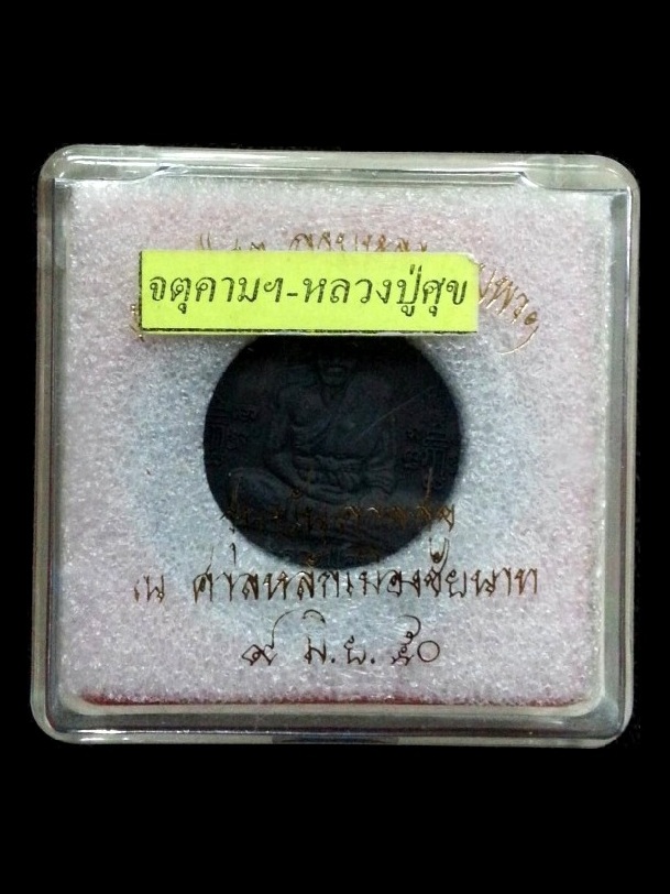 หลวงปู่ศุข-จตุคาม " รุ่นบันดาลสุข " ปี2550 ณ.ศาลหลักเมืองชัยนาท จ.ชัยนาท พร้อมกล่องเดิม