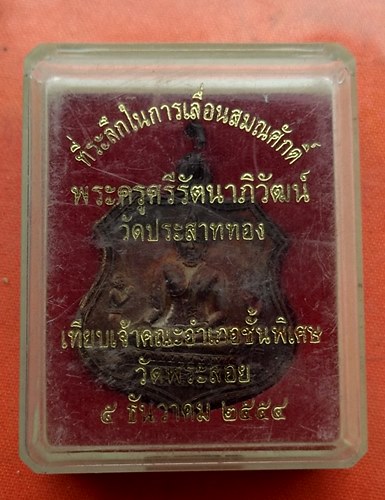 เริ่ม 10 บาท กับ เหรียญพระพุทะไตรยรัตนนายก จ.อยุธยา  …J162