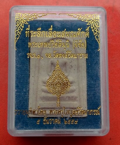 เริ่ม 10 บาท กับ พระผงสมเด็จ วัดหงส์รัตนาราม  …J163