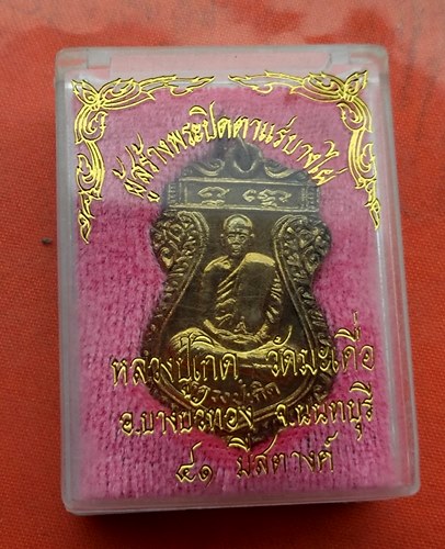 เริ่ม 10 บาท กับ เหรียญหลวงปู่เกิด จ.นนทบุรี   …J165