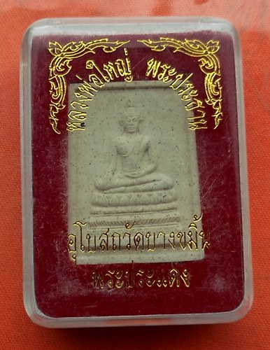 เริ่ม 10 บาท กับ พระผงหลวงพ่อใหญ่ จ.สมุทรปราการ …J166