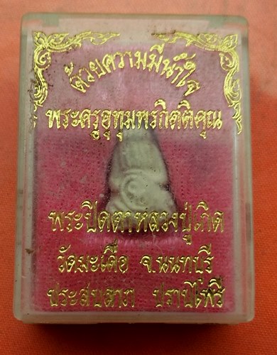 เริ่ม 10 บาท กับ พระผงปิดตา หลวงปู่เกิด จ.นนทบุรี  …J168