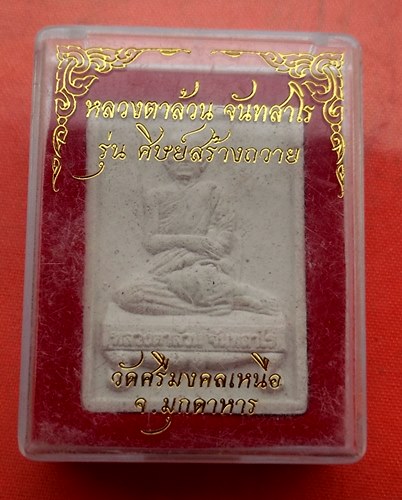 เริ่ม 10 บาท กับ พระผงหลวงตาล้วน จ.มุกดาหาร  …J169