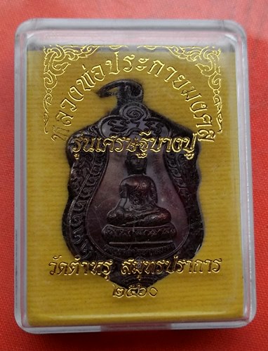 เริ่ม 10 บาท กับ เหรียญหลวงพ่อประกายมงคล จ.สมุทรปราการ   …J179