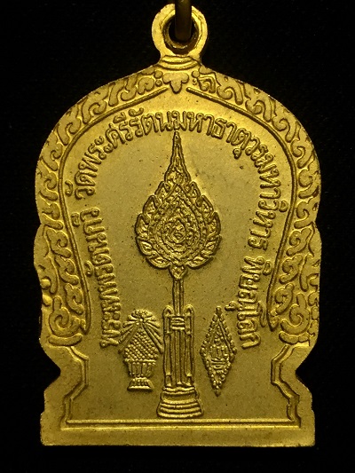เหรียญพระพุทธชินราช ฉลองพัดยศพระเทพรัตนกวี วัดพระศรีรัตนมหาธาตุวรมหาวิหาร