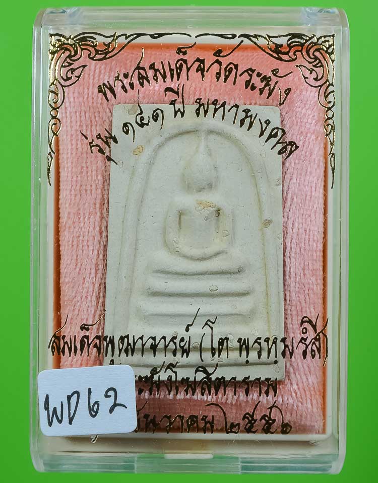 *แยกจากกรรมใหญ่ สมเด็จพิมพ์ใหญ่เกศทะลุซุ้ม(ประทาน)โรยผงเก่า วัดระฆังฯ รุ่น141ปี มหามงคล เคาะเดียว*