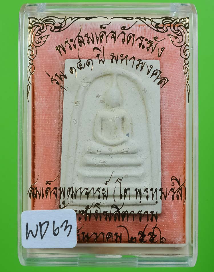 *แยกจากกรรมใหญ่ สมเด็จพิมพ์ใหญ่(ประทาน)โรยผงเก่า วัดระฆังฯ รุ่น141ปี มหามงคล เคาะเดียว*