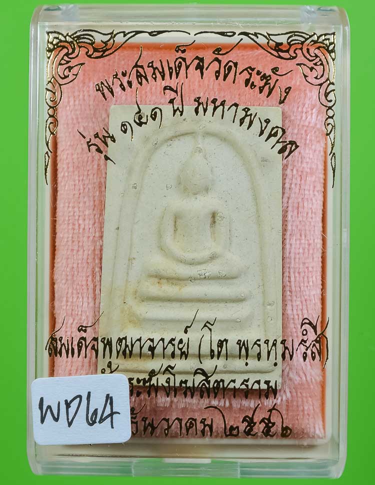 *แยกจากกรรมใหญ่ สมเด็จพิมพ์ใหญ่(ประทาน)โรยผงเก่า วัดระฆังฯ รุ่น141ปี มหามงคล เคาะเดียว*