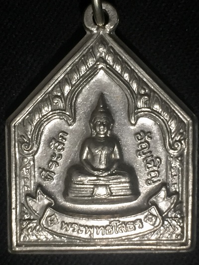 พระพุทธโสธร ที่ระลึกอัญเชิญ เหรียญห้าเหลี่ยมเนื้อเงืน ปี๒๕๔๗