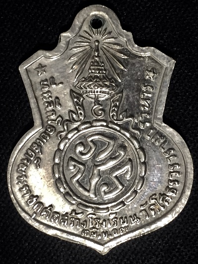 เหรียญพระพุทธโสธร หลัง ภปร. สร้างโรงเรียน ปี๒๕๐๙