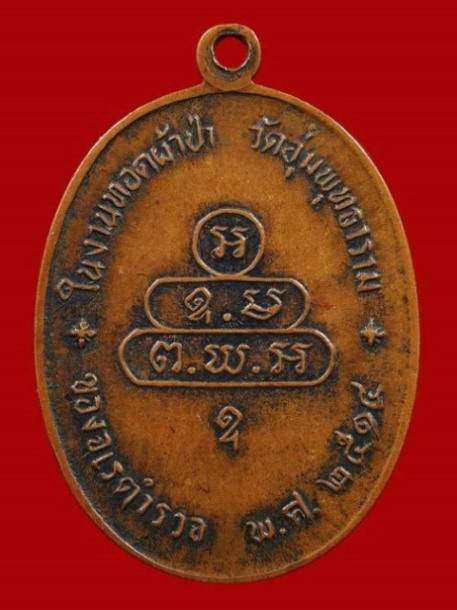 เหรียญปรกจเรท่านเจ้าคุณนร บล็อกนิยมดาวกระจาย ปี2513 เนื้อทองแดง วัดเทพศิรินทร์ กรุงเทพฯ