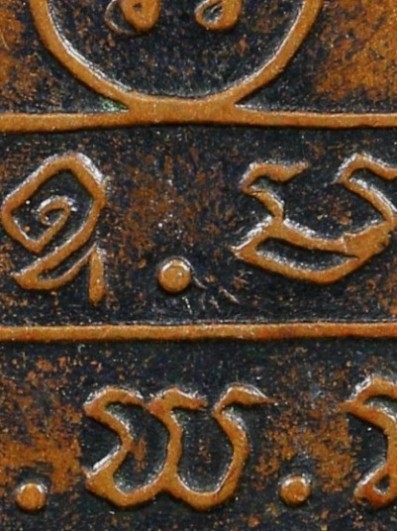 เหรียญปรกจเรท่านเจ้าคุณนร บล็อกนิยมดาวกระจาย ปี2513 เนื้อทองแดง วัดเทพศิรินทร์ กรุงเทพฯ