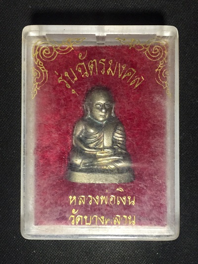 หลวงพ่อเงิน รุ่นฉัตรมงคล ปี2535 ล้อพิมพ์ ปี15 มือจุด เนื้อทองเหลือง