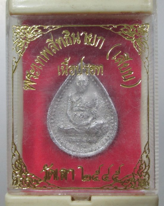 ๒๐ หลวงพ่อเลียบ วัดเลา กทม เนื้อปรอท