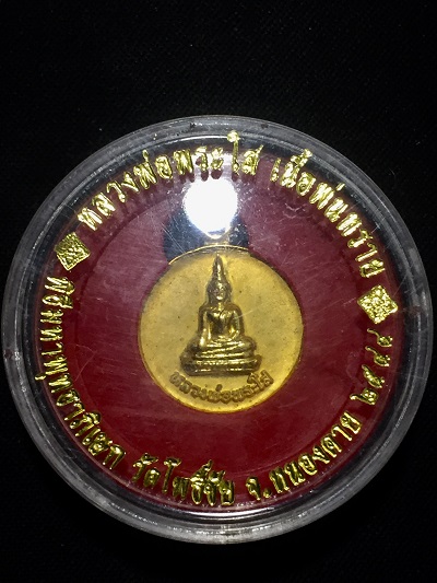 หลวงพ่อพระใสเนื้อพ่นทราย ปี๒๕๔๔