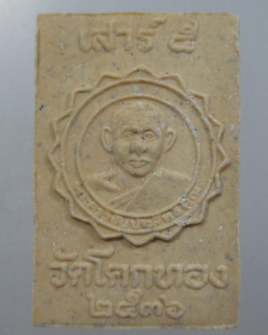 ๒๐ พระสมเด็จ๑๖ ชั้น เสาร์ ๕ หลวงพ่อเชิญ วัดโคกทอง