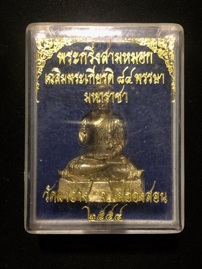 พระกริ่งสามหมอก เฉลิมพระเกียรติ๘๔พรรษามหาราชา