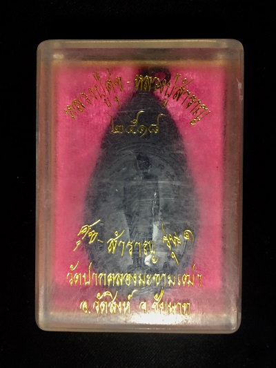 หลวงปู่ศุข-หลวงปู่สำราญ  ๒๕๑๘  ศุข-สำราญ รุ่น๑ วัดปากคลองมะขามเฒ่า