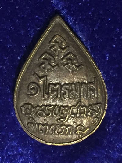 เหรียญหยดน้ำมนต์ หลวงพ่อเกษม เขมโก ๑ไตรมาส ๒๒ก.ค.๓๗-๑๙ต.ค.๓๗