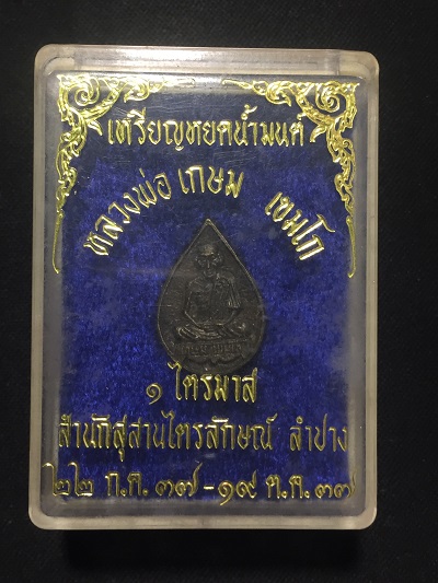 เหรียญหยดน้ำมนต์ หลวงพ่อเกษม เขมโก ๑ไตรมาส ๒๒ก.ค.๓๗-๑๙ต.ค.๓๗