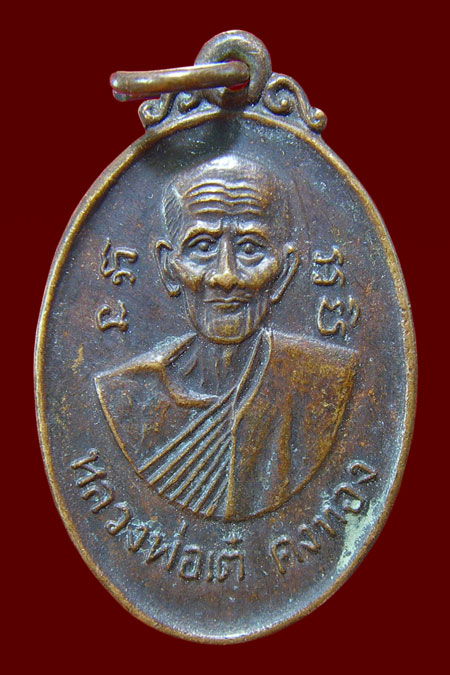 เหรียญพระหลวงพ่อเต๋ คงทอง อายุครบ 80 ปี พ.ศ.2514