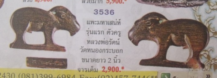 **วัดใจ**แพะเขาควายแกะ มีจารยันต์ เก่าๆ ไม่ทราบที่**สวยๆ เชิญชมครับ2