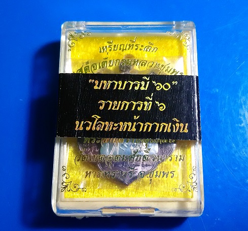 เหรียญกรมหลวงชุมพร มหาบารมี60 เนื้อนวะหน้ากากเงิน วัดเขตอุดมศักดิ์วนาราม จ.ชุมพรครับ