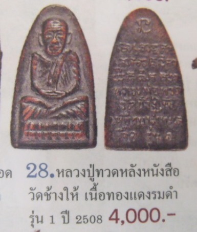 **วัดใจ**หลวงปู่ทวด หลังหนังสือ วัดช้างให้ รุ่น ๑ ปี ๒๕๐๘**สวยๆ เชิญชมครับ