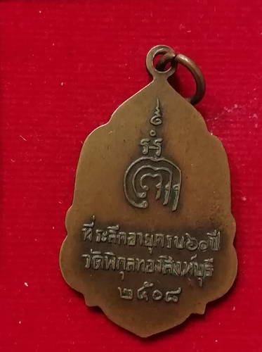 เหรียยอายุครบ60ปี หลวงพ่อแพ วัดพิกุลทอง ปี08