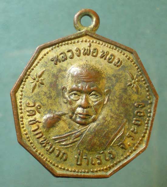 เหรียญปี18 หลวงพ่อหอม วัดชากหมาก ระยอง