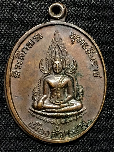 เหรียญที่ระลึกพระพุทธชินราช  เมืองลั่วหยาง ปี 1991