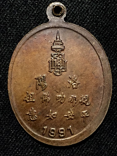เหรียญที่ระลึกพระพุทธชินราช  เมืองลั่วหยาง ปี 1991