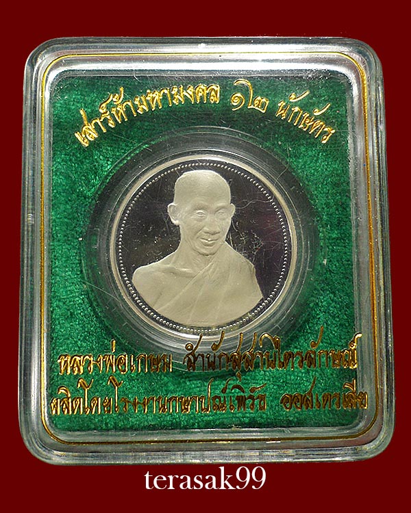 เหรียญหลวงพ่อเกษม โรงงานกษาปณ์เพิร์ธ ออสเตรเลีย เสาร์ห้ามหามงคล ปี2537 รุ่นพิเศษ12นักษัตร เนื้อเงิน