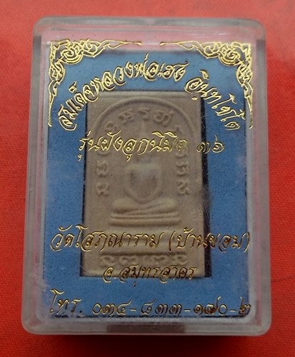 เริ่ม 10 บาท กับ พระผงสมเด็จหลวงพ่อเฮง จ.สมุทรสาคร…J109