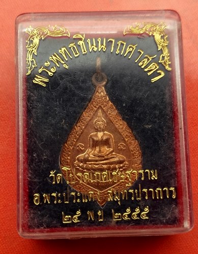 เริ่ม 10 บาท กับ  เหรียญพระพุทธชินนาถศาสดา จ.สมุทรปราการ…J99