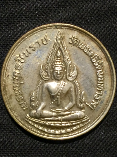 เหรียญพระพุทธชินราช หลัง ภปร รุ่นปฏิสังขรณ์ (กรรมการ) พ.ศ.๒๕๓๔
