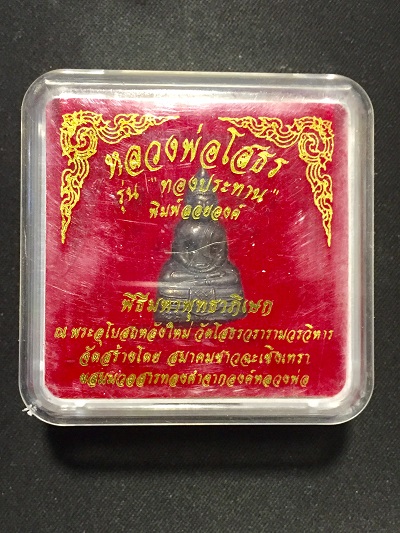 หลวงพ่โสธร รุ่น"ทองประทาน"พิมพ์ลอยองค์ 