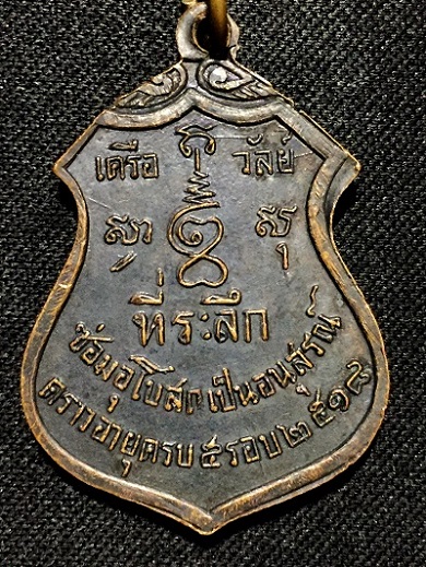 หลวงพ่อโสธร ที่ระลึกซ่อมอุโบสถวัดเครือวัลย์ ปี๒๕๑๘