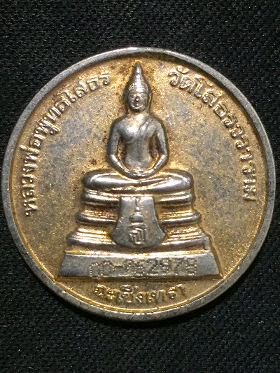 พระพุทธโสธรหลังพระอุโบสถหลังใหม่ ตอกเลขโค๊ตเลเซอร์ ปี๒๕๓๘