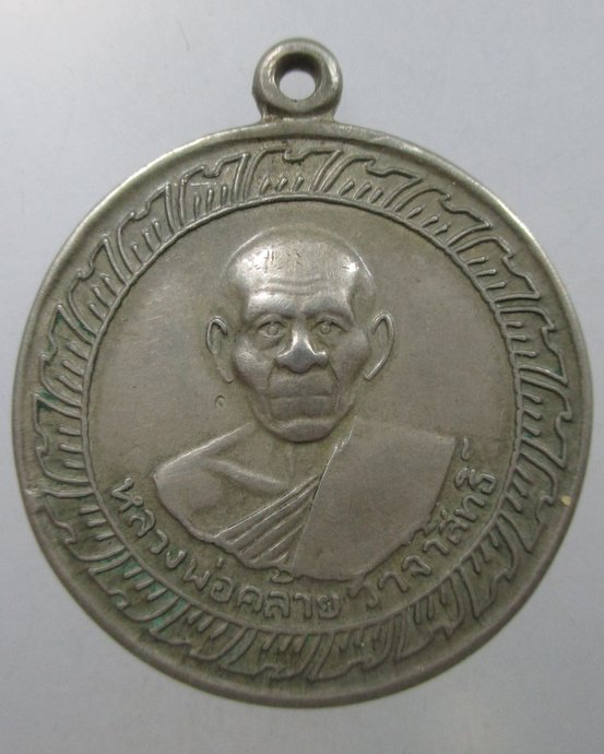 ๒๐ เหรียญพ่อท่านคล้าย วัดจันดี ปี 05 เนื้ออัลปาก้า