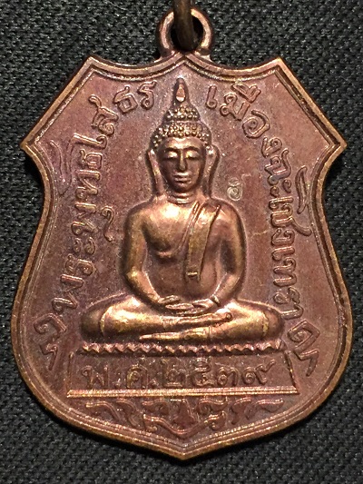 เหรียญพระพุทธโสธร เมืองฉะเชิงเทรา หลวงปู่ม่น วัดเนินตามาก พ.ศ.๒๕๓๙