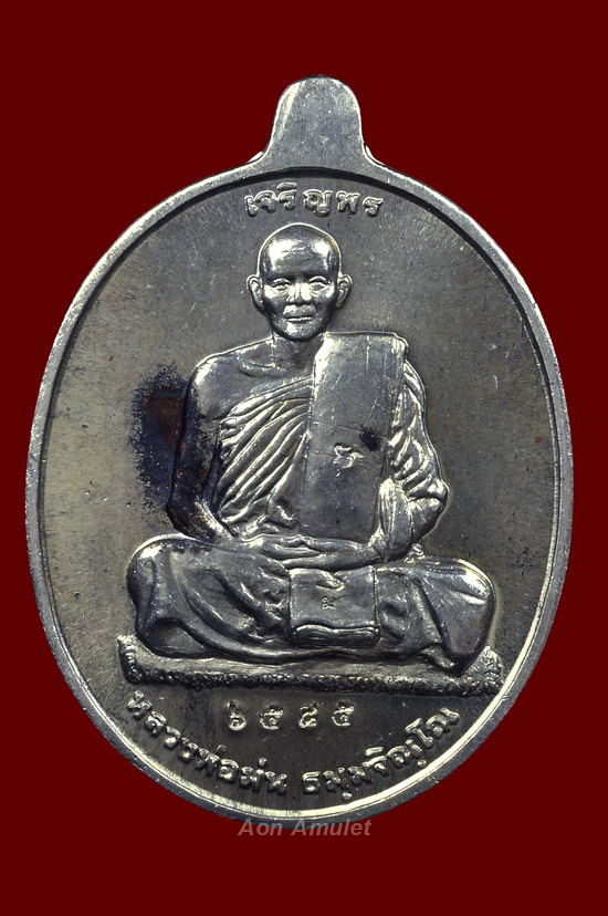 เหรียญเจริญพรเนื้อเงิน หลวงปู่ม่น วัดเนินตามาก พศ.2537 หมายเลข No.6585 + กล่องเดิม + บัตรการันตี