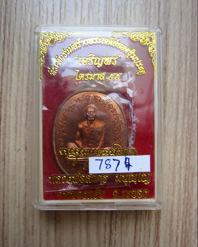 เหรียญเจริญพร ไตรมาส 55 (เจริญพรฟ้าผ่า) เนื้อทองแดง หลวงพ่อสาคร มนุญโญ วัดหนองกรับ หมายเลข ๗๘๗๕