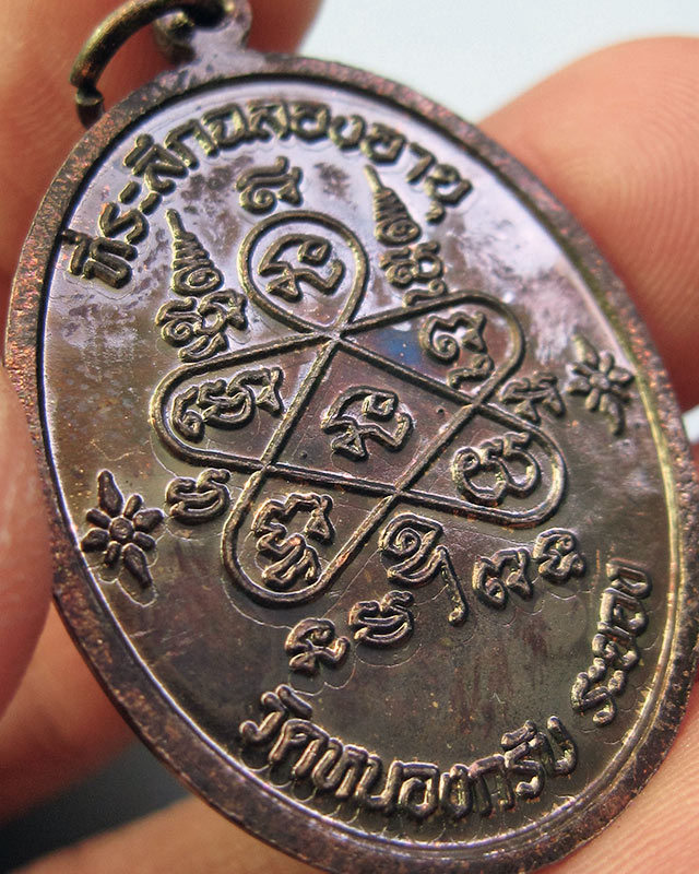 เหรียญเจริญพรบน เนื้อทองแดงรมดำ หลวงพ่อสาคร มนุญโญ วัดหนองกรับ เลข ๒๙๑๘ กล่องเดิม พ.ศ.2551