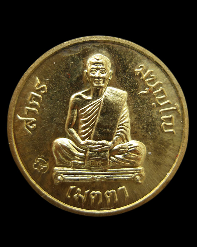 เหรียญเมตตา เม็ดกระดุม หลวงพ่อสาคร มนุญโญ วัดหนองกรับ จ.ระยอง เนื้อทองฝาบาตร