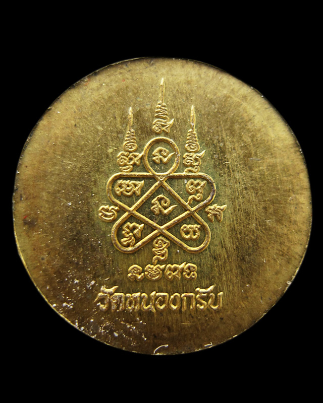 เหรียญเมตตา เม็ดกระดุม หลวงพ่อสาคร มนุญโญ วัดหนองกรับ จ.ระยอง เนื้อทองฝาบาตร