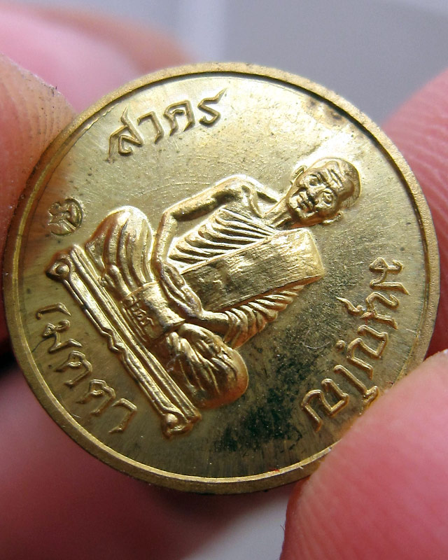 เหรียญเมตตา เม็ดกระดุม หลวงพ่อสาคร มนุญโญ วัดหนองกรับ จ.ระยอง เนื้อทองฝาบาตร