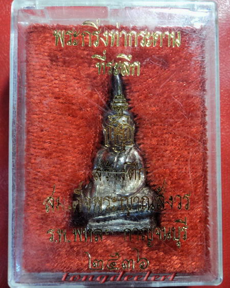 พระกริ่งท่ากระดาน ญสส. สมเด็จพระญาณสังวรฯ ปี 2536 เนื้อเงิน สวยมากค่ะ